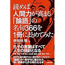 Amazon.co.jp: 『読めば人間力が高まる 論語の名句366を1冊にまとめて